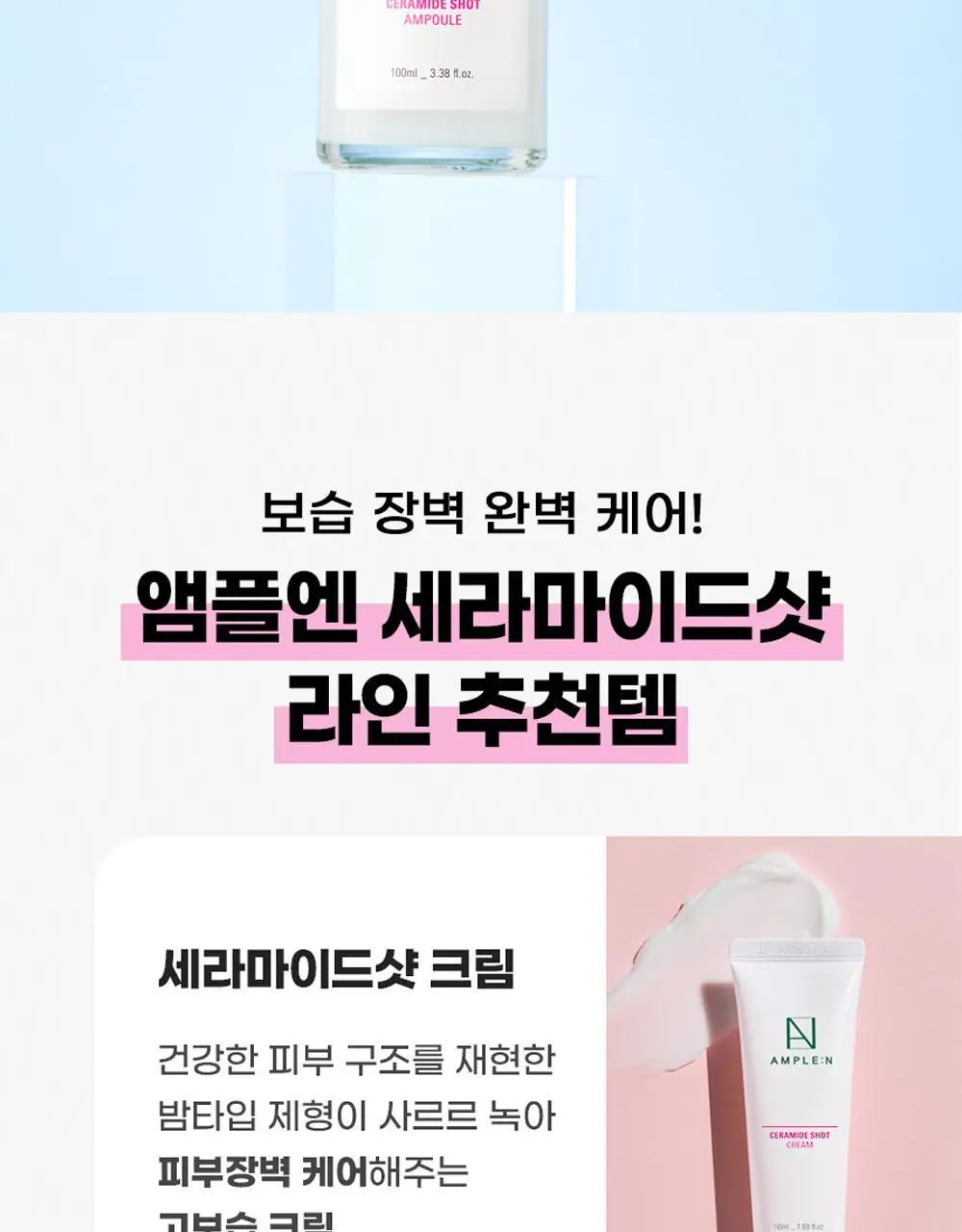 [재구매1위] 앰플엔 세라마이드샷 화잘먹 보습장벽앰플 100ml기획(+10ml) 상세페이지 40